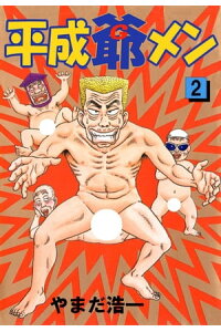 楽天kobo電子書籍ストア 平成爺メン2 やまだ浩一 楽天kobo電子書籍ストア 平成爺メン2 やまだ浩一